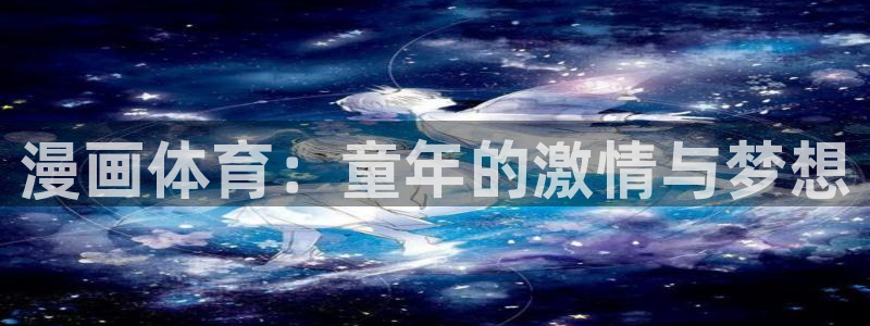 漫画体育：童年的激情与梦想