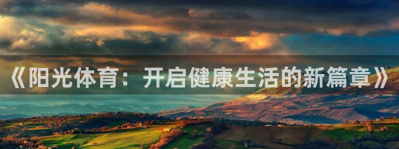 《阳光体育：开启健康生活的新篇章》