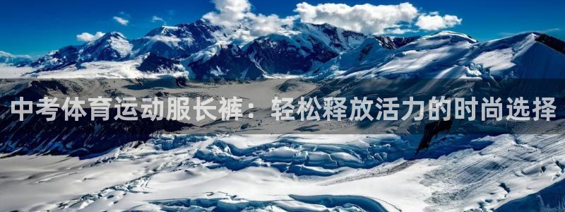 中考体育运动服长裤：轻松释放活力的时尚选择