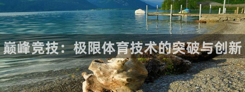 巅峰竞技：极限体育技术的突破与创新