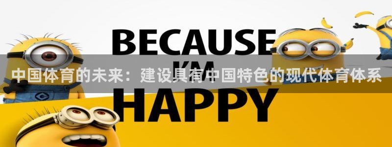 中国体育的未来：建设具有中国特色的现代体育体系