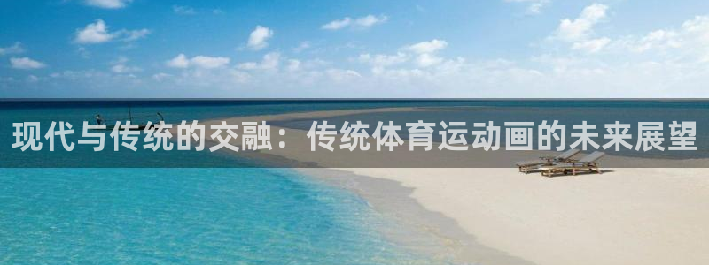 现代与传统的交融：传统体育运动画的未来展望