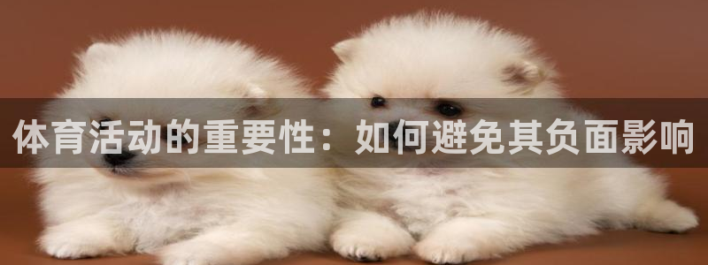 体育活动的重要性：如何避免其负面影响