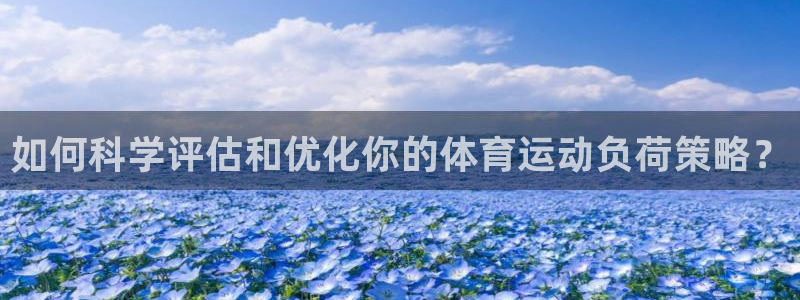 如何科学评估和优化你的体育运动负荷策略？