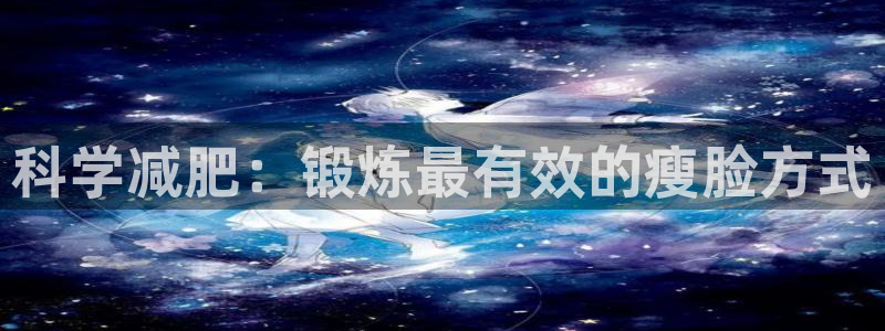 科学减肥：锻炼最有效的瘦脸方式