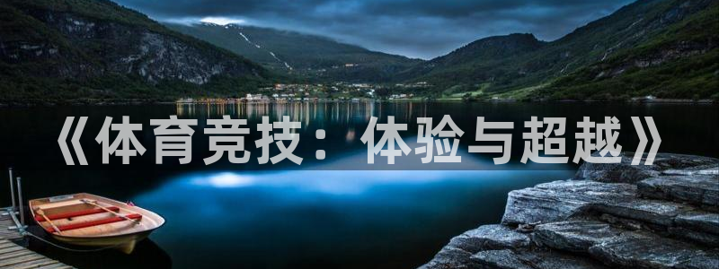 《体育竞技：体验与超越》