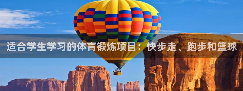 适合学生学习的体育锻炼项目：快步走、跑步和篮球