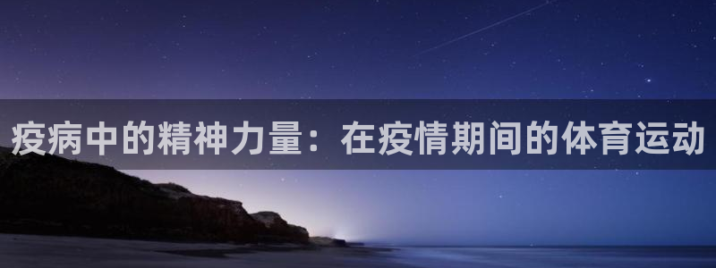 疫病中的精神力量：在疫情期间的体育运动