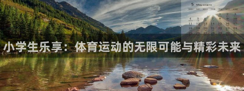 小学生乐享：体育运动的无限可能与精彩未来