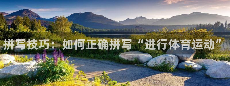 拼写技巧：如何正确拼写“进行体育运动”