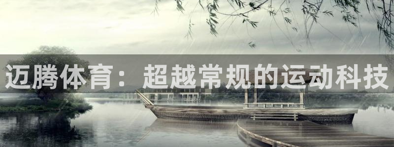 迈腾体育：超越常规的运动科技