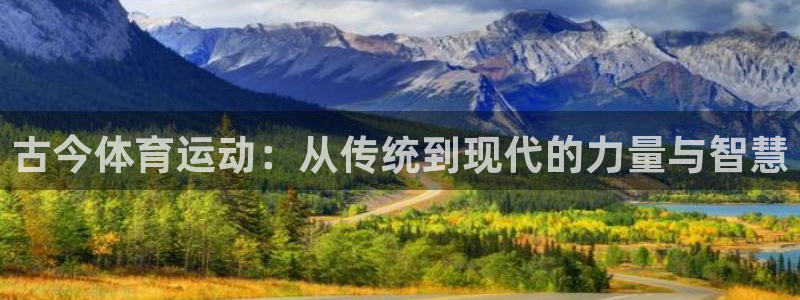 古今体育运动：从传统到现代的力量与智慧