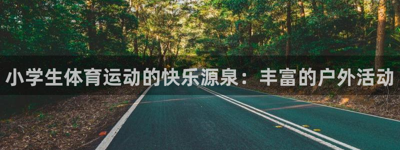 小学生体育运动的快乐源泉：丰富的户外活动
