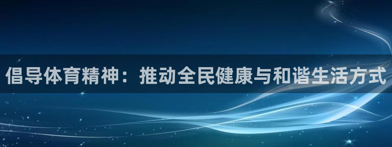 倡导体育精神：推动全民健康与和谐生活方式