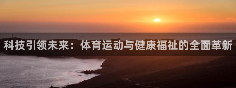科技引领未来：体育运动与健康福祉的全面革新