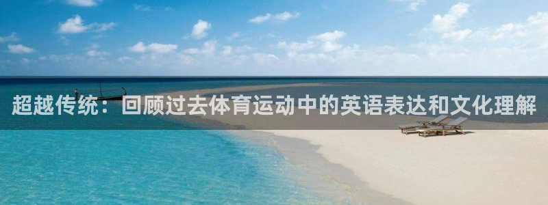超越传统：回顾过去体育运动中的英语表达和文化理解