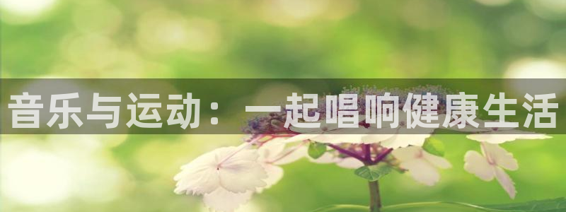音乐与运动：一起唱响健康生活