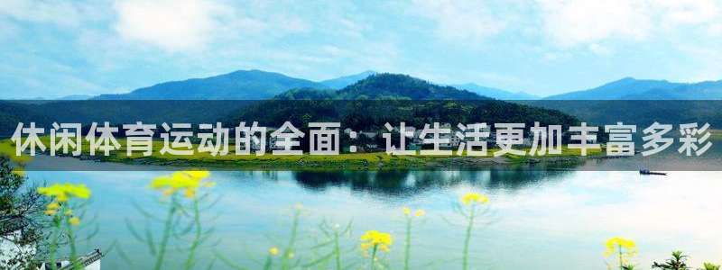 休闲体育运动的全面：让生活更加丰富多彩