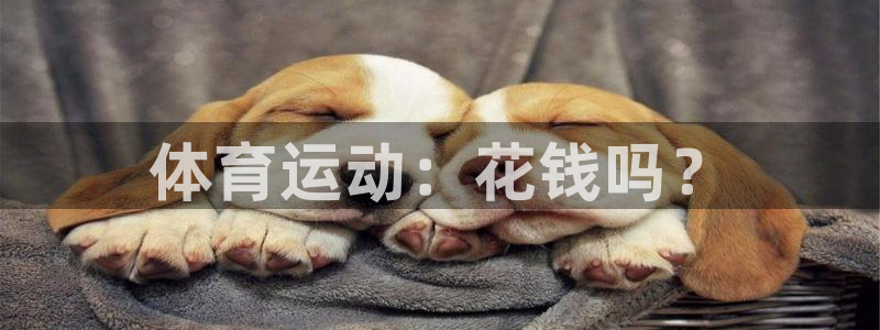 体育运动：花钱吗？