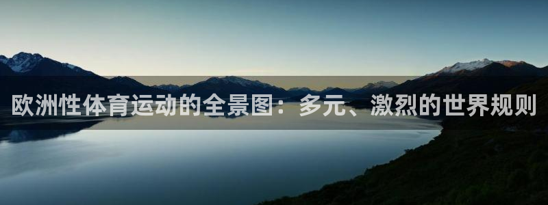 欧洲性体育运动的全景图：多元、激烈的世界规则
