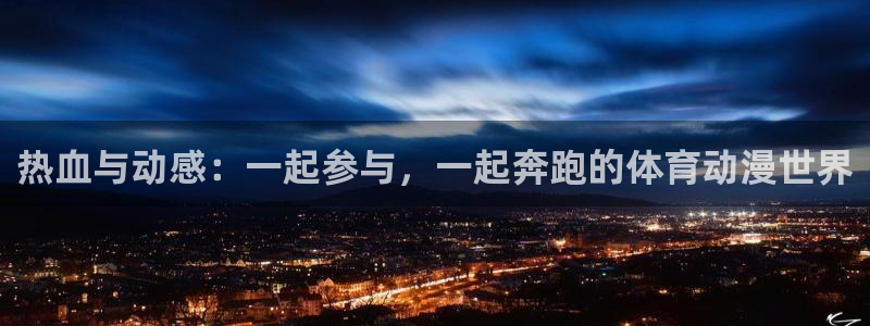 热血与动感：一起参与，一起奔跑的体育动漫世界