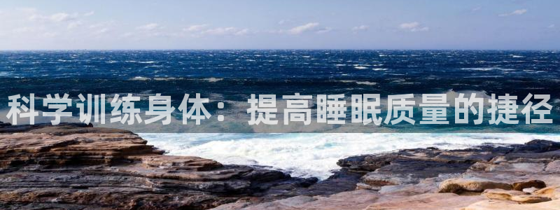 科学训练身体：提高睡眠质量的捷径
