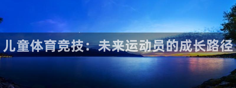 儿童体育竞技：未来运动员的成长路径