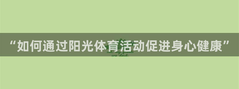 “如何通过阳光体育活动促进身心健康”