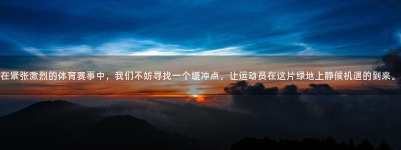 在紧张激烈的体育赛事中，我们不妨寻找一个缓冲点，让运动员在这片绿地上静候机遇的到