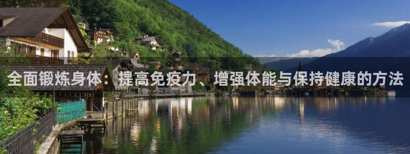 全面锻炼身体：提高免疫力、增强体能与保持健康的方法