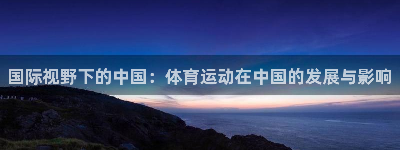 国际视野下的中国：体育运动在中国的发展与影响