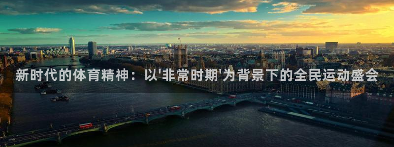 新时代的体育精神：以\'非常时期\'为背景下的全民运动盛会
